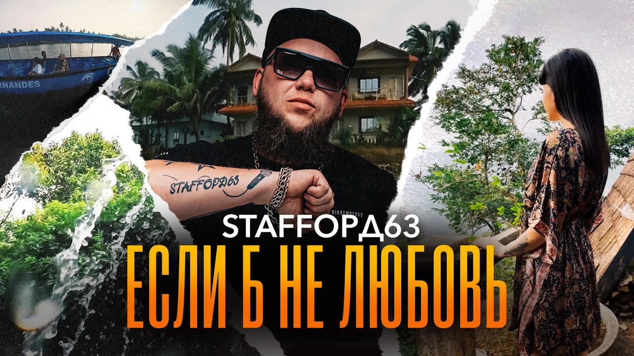 StaFFорд63 — Если б не любовь