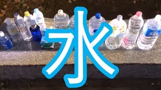 [実写] スーパーの「水」全種類混ぜて飲んでみた。