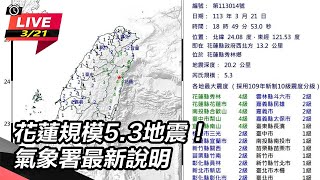 花蓮規模5.3地震！氣象署最新說明