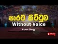 Paarata Kittuwa (පාරට කිට්ටුව) Cover Song Without Voice Karaoke Music by @Sithru-Music