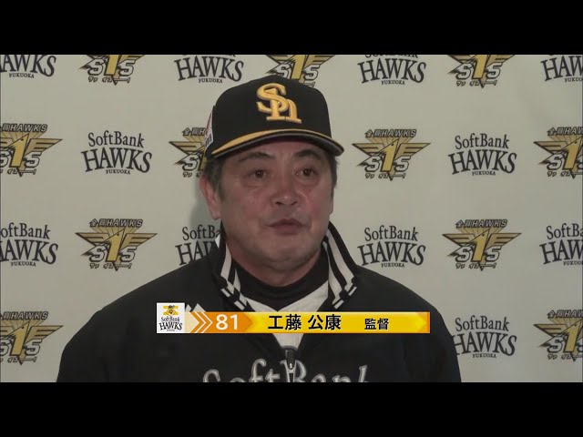 10/28 ホークス・工藤監督 試合後インタビュー