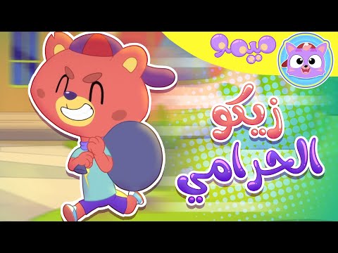 أغنية زيكو الحرامي قناة ميمو memo