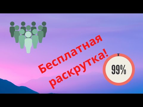 Бесплатная раскрутка и продвижение сайта 2020