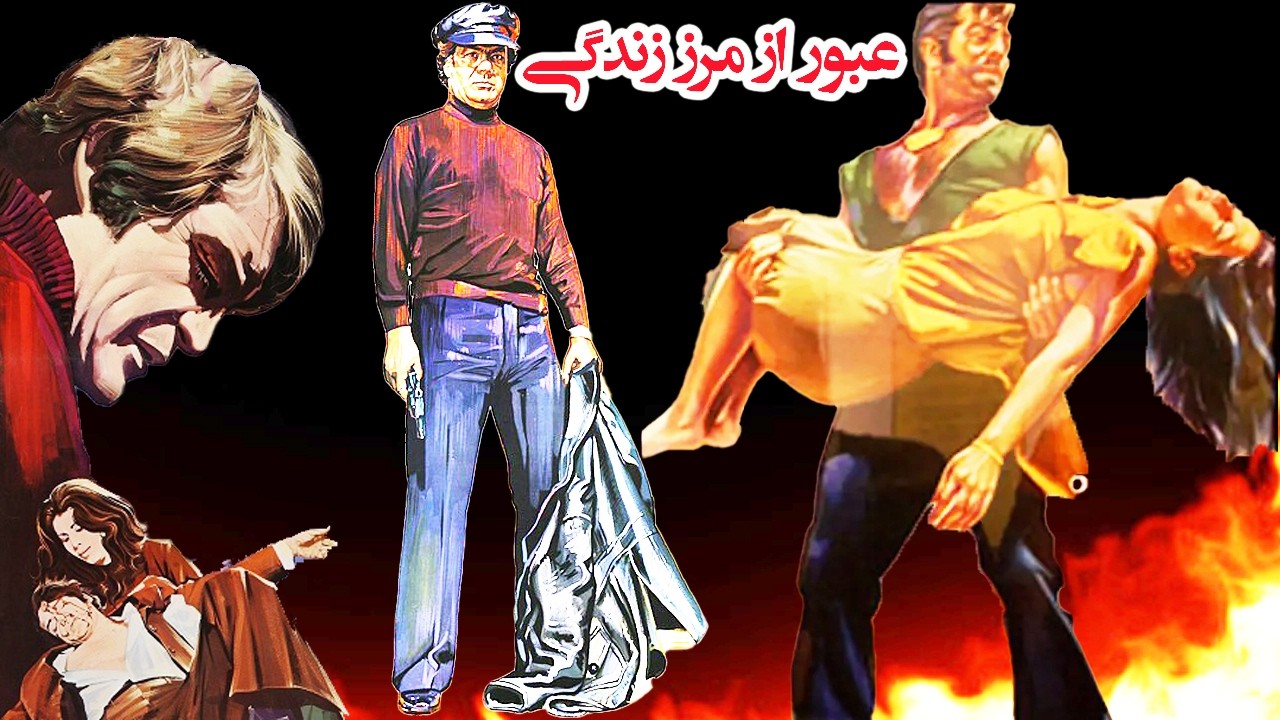 عبور از مرز زندگی - بدون سانسور و رنگی