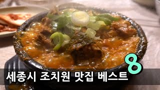 세종시(조치원역, 전의역 등) 현지인 맛집 베스트 8! [맛있겠다 Yummy]