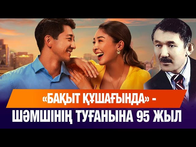 «Бақыт құшағында»: Шәмші Қалдаяқовтың туғанына 95 жыл