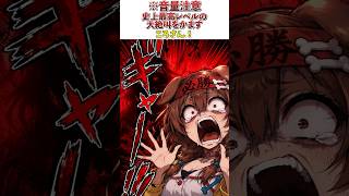 【#ホロREPO】史上最高レベルの大絶叫をかますころさん！【※音量注意】#ホロライブ切り抜き #ゲーム実況 #戌神ころね #ホロrepo  #ぺこら