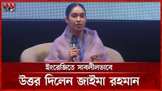 ইংরেজিতে সাবলীলভাবে উত্তর দিলেন জাইমা রহমান | Zaima Rahman | BNP | Politics | Somoy TV