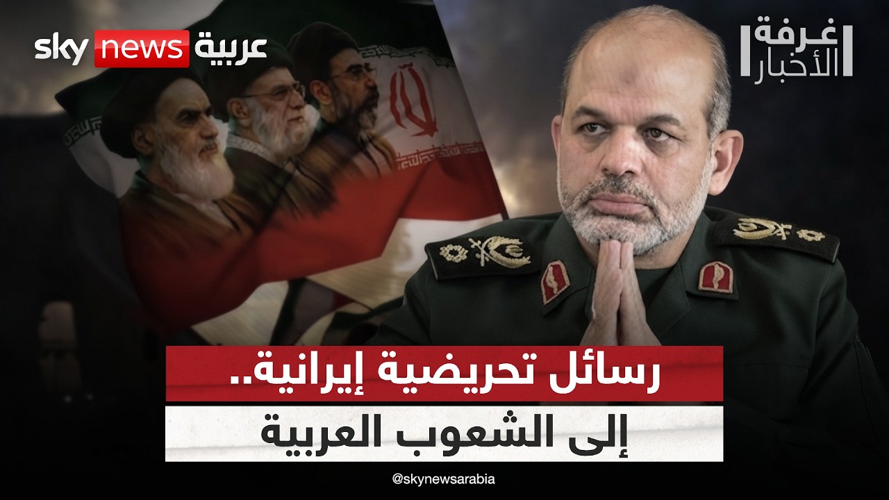 فيديو | رسائل تحريضية من الحرس الثوري.. لماذا تستهدف إيران الشعوب العربية؟ | #غرفة_الأخبار