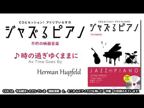 時の過ぎゆくままに（ジャズるピアノ～不朽の映画音楽～より）全音楽譜出版社