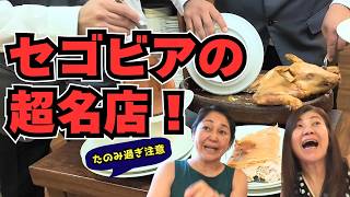 【スペイン旅行】セゴビアの名店「ホセ・マリア」で仔豚の丸焼きを堪能！カンディドとの徹底比較も大公開🇪🇸