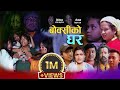 बोक्सी को घर - BOKSI KO GHAR - New Nepali Sentimental Short Movie | By Ganesh babu bk• Nepali Horr