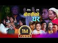 बोक्सी को घर BOKSI KO GHAR New Nepali Sentimental Short Movie By Ganesh Babu Bk 