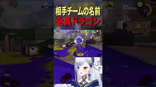 イカではなく本龍 #スプラトゥーン3 #ゲーム実況 #切り抜き #スプラ3 #shorts