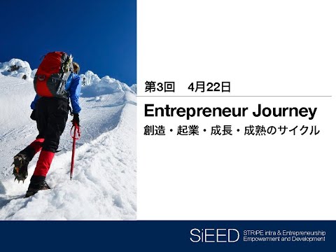 , title : '【岡山大学SiEED】#1-3「Entrepreneur Journey -創造･起業･成長･成熟のサイクル」アントレプレナーシップ入門 - グローバル市場における最先端の起業家精神'