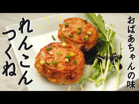 簡単れんこんレシピ／レンコンつくねの作り方／お弁当／おかず／ばあちゃんの料理教室