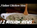 ചിക്കൻ സ്‌റ്റൂ Kerala Nadan Chicken Stew Christmas Special Happy Thanksgiv