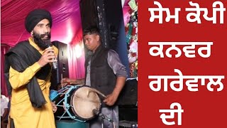 Kanwar Grewal Live| ਕਨਵਰ ਗਰੇਵਾਲ ਦੀ ਸੇਮ ਕੋਪੀ ਕੋਣ ਆ ਇਹ hsp. | DreamLive