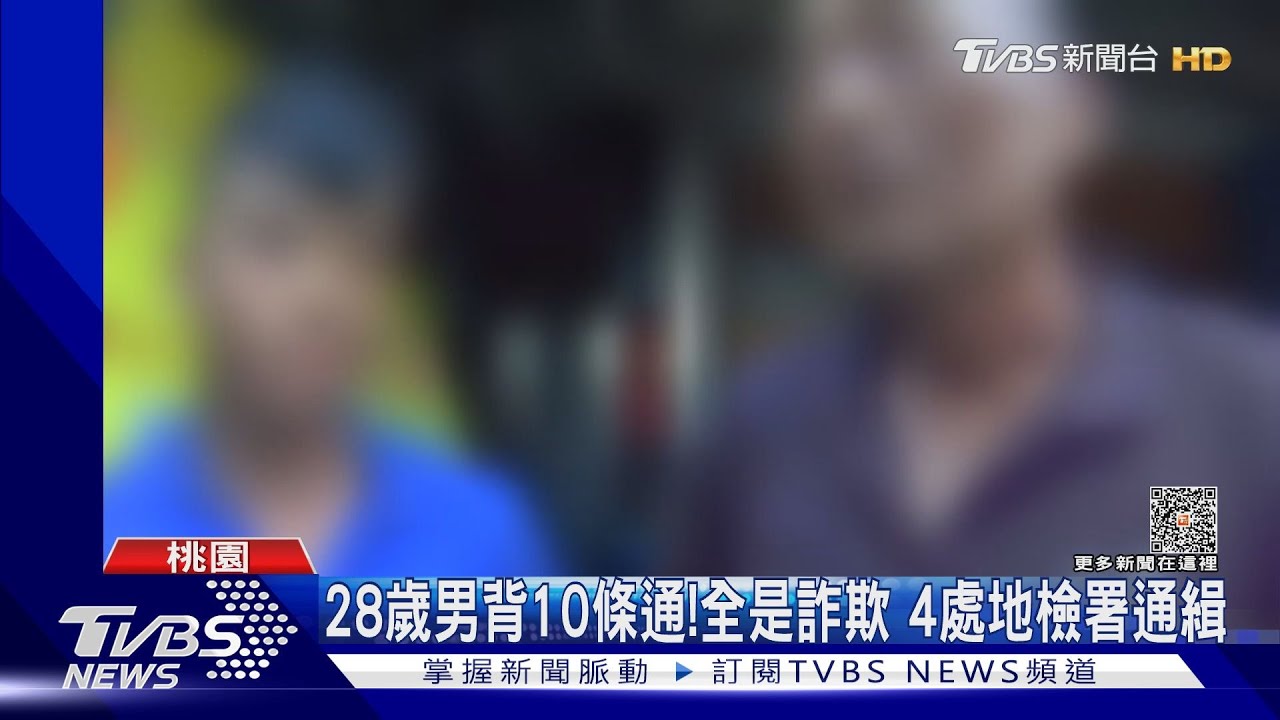 28歲男背10條通！全是詐欺　4處地檢署通緝