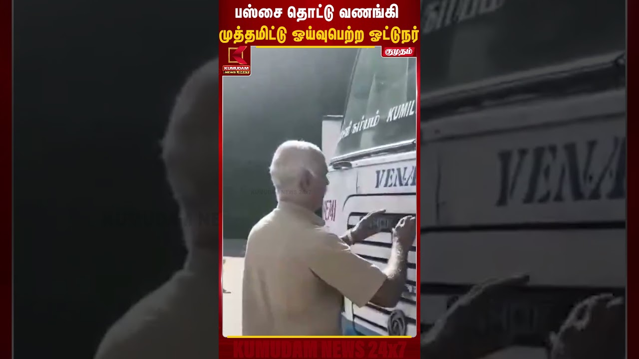 பஸ்சை தொட்டு வணங்கி முத்தமிட்டு ஓய்வுபெற்ற ஓட்டுநர் | Kerala Bus Driver | Kumudam News