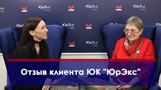 Отзывы клиентов ЮрЭкс Ставрополь, Пятигорск, Санкт-Петербург
