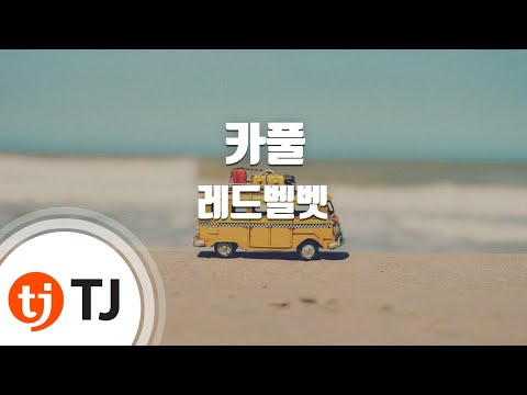 [TJ노래방] 카풀 - 레드벨벳(Red Velvet) / TJ Karaoke