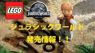 #005レゴジュラシックワールド情報 LEGO JURASSICWORLD