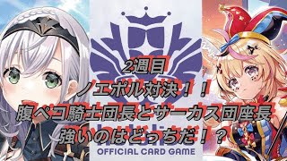 ホロカ対戦！2週目！白銀ノエル🆚尾丸ポルカ！ノエポル対決！