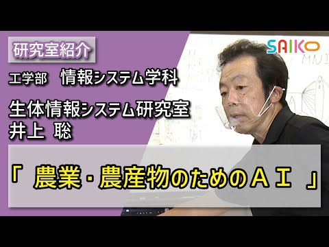 機械工学科 生体情報システム研究室　井上 聡（工学部　情報システム学科）