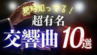 Download lagu [ENG SUB]Famous Classics Even Beginners Know! 10 symphonies & symphonic poems[Music and Guide] mp3