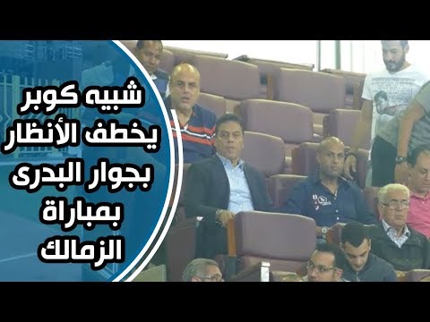 شبيه كوبر يخطف الأنظار بجوار البدرى بمباراة الزمالك والمقاولون