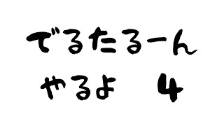 DERUTARUNN その4