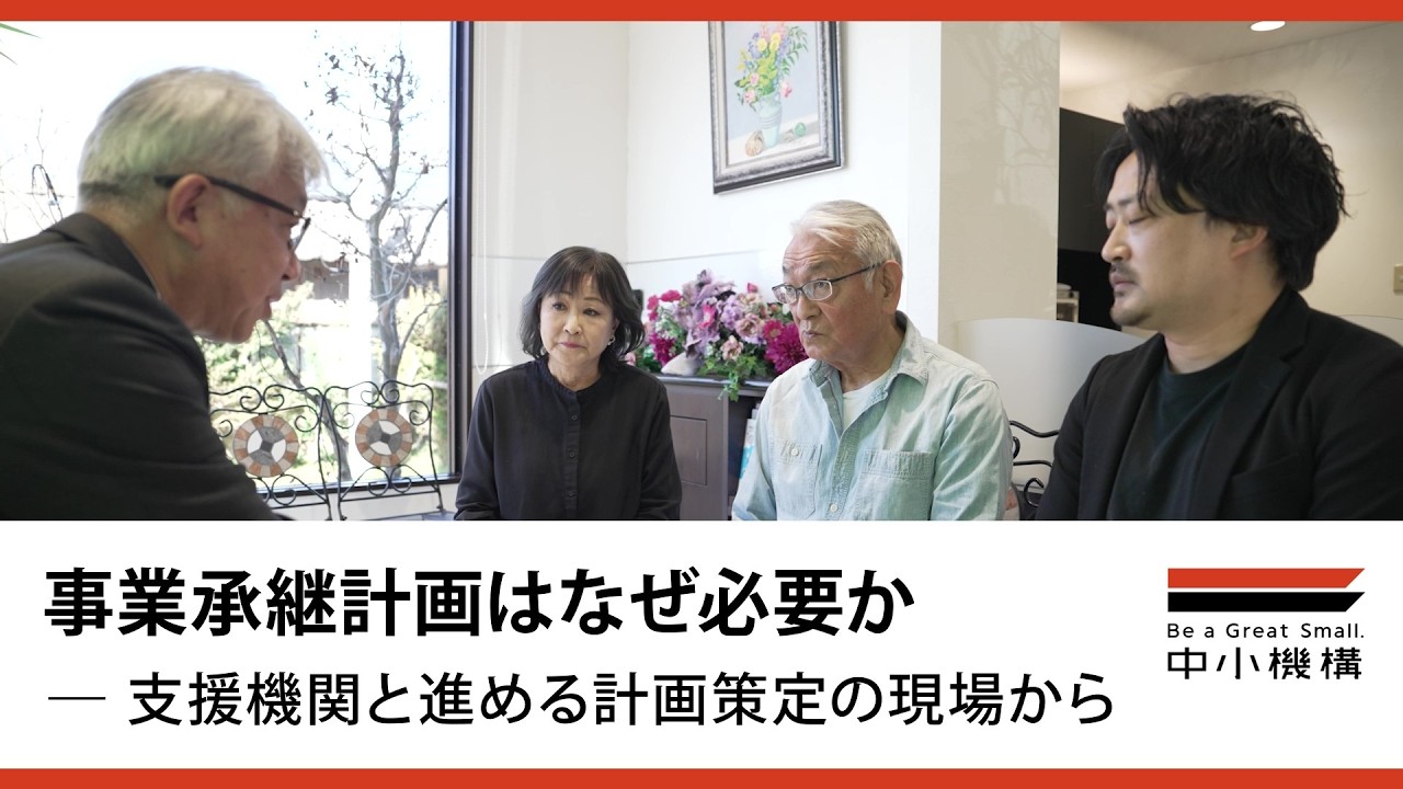 事業承継計画はなぜ必要か　支援機関と進める計画策定の現場から（ショート版）