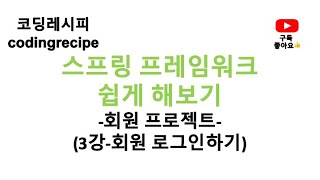 Download the video "[스프링 프레임워크(Spring Framework) 회원 프로젝트(Member Project)] 03_로그인 구현하기(인텔리제이, 스프링, mybatis, mysql)"