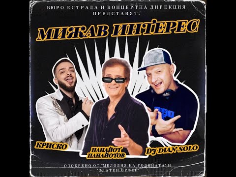 DJ Dian Solo, Krisko feat. Panaiot Panaiotov - Mijav Interes