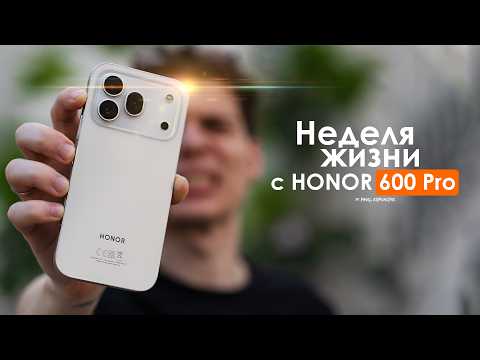 НЕДЕЛЯ с HONOR 600 Pro — правда о КИТАЙЦЕ который все СЛОМАЛ! | ЧЕСТНЫЙ ОТЗЫВ