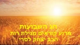 הרב יצחק לסרי - חג השבועות – מגילת רות ודוד המלך!