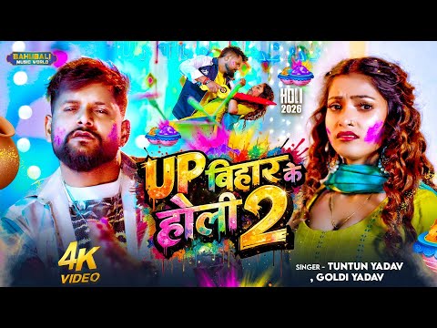 #video - Up बिहार के होली 2 | TunTun Yadav , Goldi Yadav | Up Bihar ke Holi 2 | #Holi Song 2026
