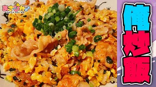 【あさひか!】もしもし?俺ですけど目が覚めたら炒飯だったんだけど feat. ねぎ塩豚カルビ炒飯【飛良ひかり / あにまーれ】