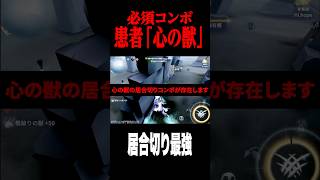 居合切りが最強の必須コンボを発見 #shorts #第五人格  #identityv #ゲーム実況