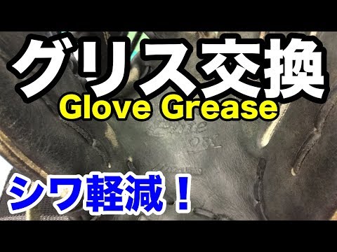 グラブ修理 グラブグリス Glove Grease #1779 Video