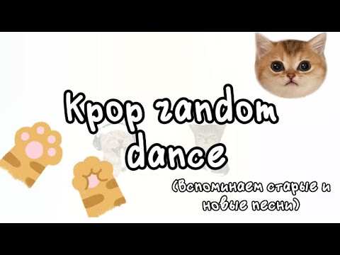 Kpop random dance (вспоминаем старые и новые песни)