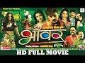 BHANWAR भाँवर Superhit Chhattisgarhi FULL Movie Anuj Sharma Prakash Awasthi Karan Khan Mon