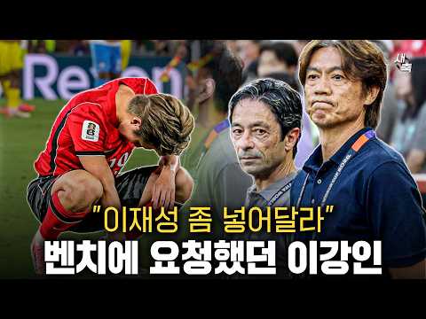 재성이형 넣어야 돼 벤치에 급하게 교체 요청했던 이강인.. 남아공전 비하인드, 홍명보는 왜 쫄보축구만 할까