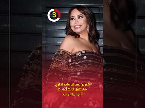 شيرين عبد الوهاب تطرح هنحتفل ثالث أغنيات ألبومها الجديد