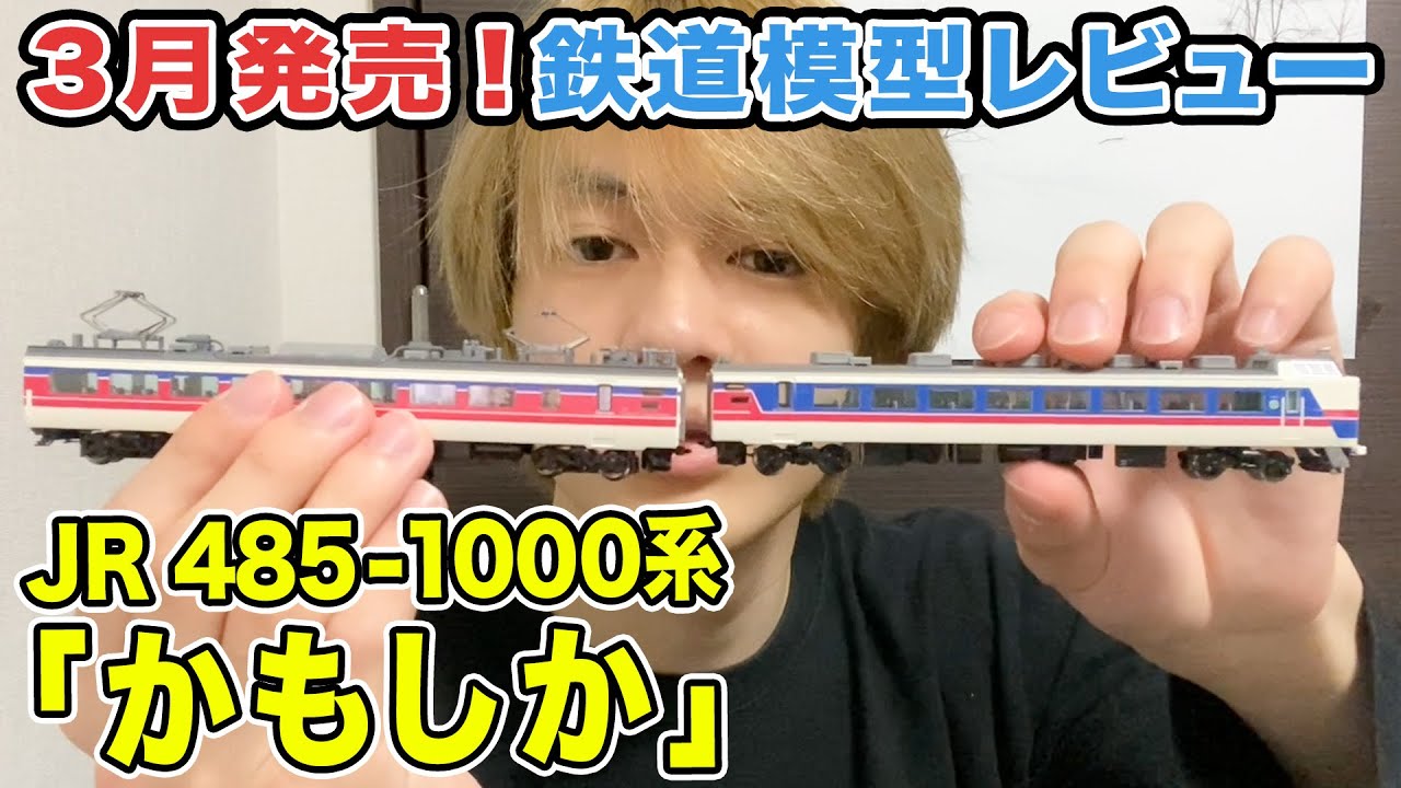 【鉄道模型】新発売の「JR 485-1000系(かもしか)」購入！懐かしの特急列車を開封レビュー