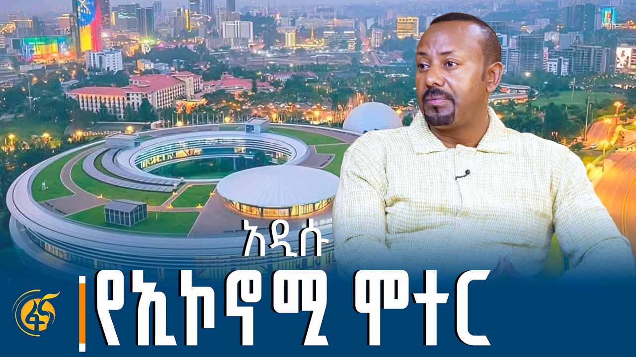 ቱሪዝም፡ አዲሱ የኢኮኖሚ ሞተር! - ከጠቅላይ ሚኒስትር ዐቢይ አሕመድ (ዶ/ር) ጋር የተደረ?