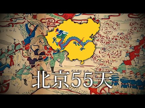北京55天 - Chinese Pro-Boxer Version of The Song of the 11 Nations