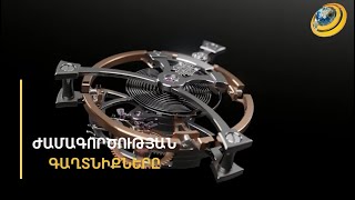 Շվեյցարական ժամագործության գաղտնիքները բացվել են պոլիտեխնիկական համալսարանի ուսանողների համար