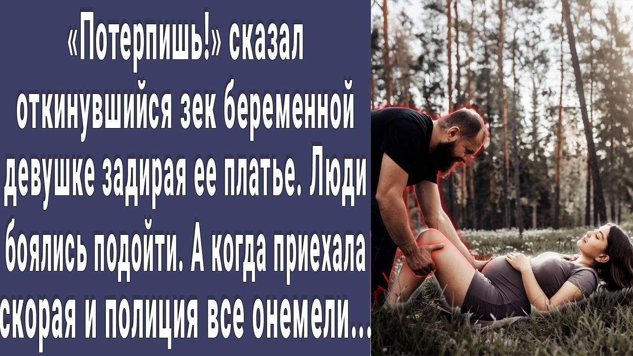 Откинувшийся зек задрал Даше платье и начал. Люди боялись подойти. А когда приехала полиция...
